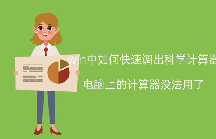 win中如何快速调出科学计算器 电脑上的计算器没法用了？